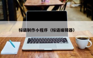 黔西标语制作小程序（标语编辑器）