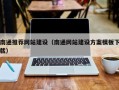 黔西南通推荐网站建设（南通网站建设方案模板下载）