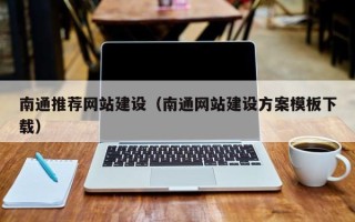 黔西南通推荐网站建设（南通网站建设方案模板下载）