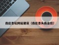 黔西南庄杏坛网站建设（南庄杏头商业街）