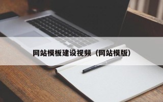 黔西网站模板建设视频（网站模版）