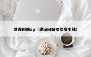 黔西建设网站xp（建设网站需要多少钱）