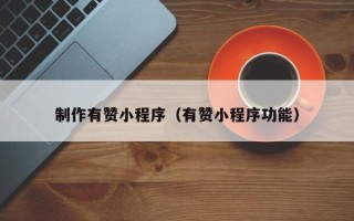 黔西制作有赞小程序（有赞小程序功能）