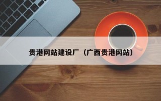 黔西贵港网站建设厂（广西贵港网站）