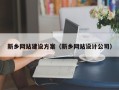黔西新乡网站建设方案（新乡网站设计公司）