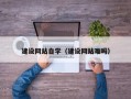 黔西建设网站自学（建设网站难吗）