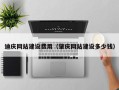 黔西迪庆网站建设费用（肇庆网站建设多少钱）