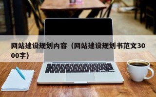 黔西网站建设规划内容（网站建设规划书范文3000字）