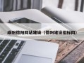 黔西咸阳德阳网站建设（德阳建设招标网）