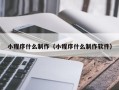 黔西小程序什么制作（小程序什么制作软件）