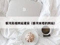 黔西香河高端网站建设（香河本地的网站）