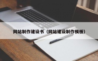 黔西网站制作建设书（网站建设制作模板）
