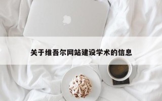 黔西关于维吾尔网站建设学术的信息