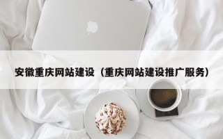 黔西安徽重庆网站建设（重庆网站建设推广服务）