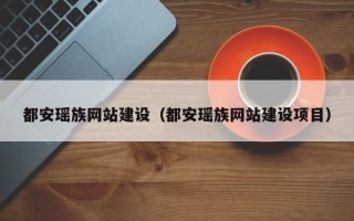 黔西都安瑶族网站建设（都安瑶族网站建设项目）