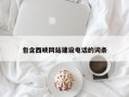 黔西包含西峡网站建设电话的词条