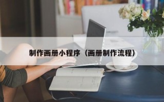 黔西制作画册小程序（画册制作流程）