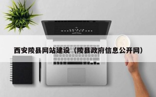 黔西西安陵县网站建设（陵县政府信息公开网）