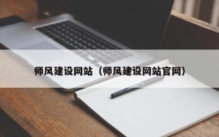 黔西师风建设网站（师风建设网站官网）
