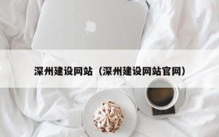 黔西深州建设网站（深州建设网站官网）