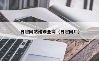 黔西日照网站建设全网（日照网厂）