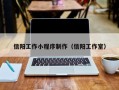 黔西信阳工作小程序制作（信阳工作室）