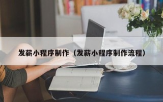 黔西发薪小程序制作（发薪小程序制作流程）
