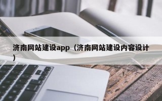黔西济南网站建设app（济南网站建设内容设计）