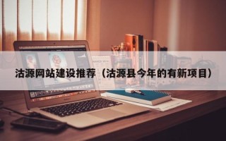黔西沽源网站建设推荐（沽源县今年的有新项目）