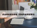黔西武进网站建设教程（常州专业网站建设）