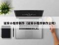 黔西延安小程序制作（延安小程序制作公司）