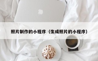 黔西照片制作的小程序（生成照片的小程序）