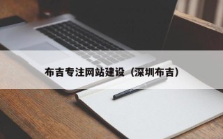 黔西布吉专注网站建设（深圳布吉）
