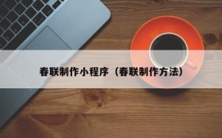 黔西春联制作小程序（春联制作方法）