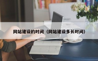 黔西网站建设的时间（网站建设多长时间）