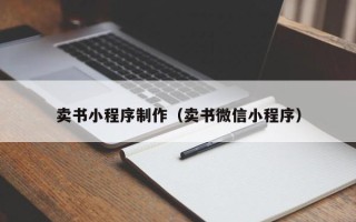 黔西卖书小程序制作（卖书微信小程序）