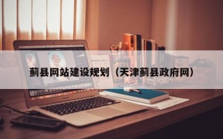 黔西蓟县网站建设规划（天津蓟县政府网）