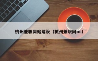 黔西杭州兼职网站建设（杭州兼职网oc）