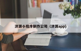 黔西济源小程序制作公司（济源app）