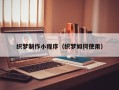 黔西织梦制作小程序（织梦如何使用）
